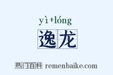 逸龙是什么意思的图片
